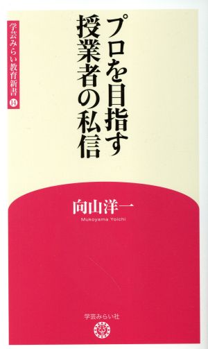 プロを目指す授業者の私信 学芸みらい教育新書14