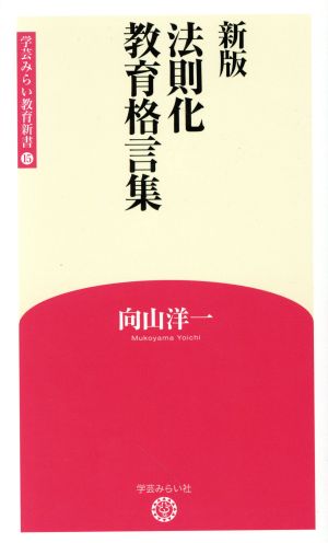 法則化教育格言集 新版 学芸みらい教育新書