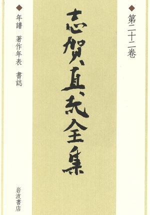 志賀直哉全集(第22巻) 年譜・著作年表・書誌