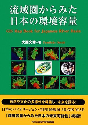 流域圏からみた日本の環境容量 日本のバイオリージョン・全国109流域3D-GIS MAP