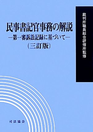 民事書記官事務の解説 三訂版 第一審訴訟記録に基づいて