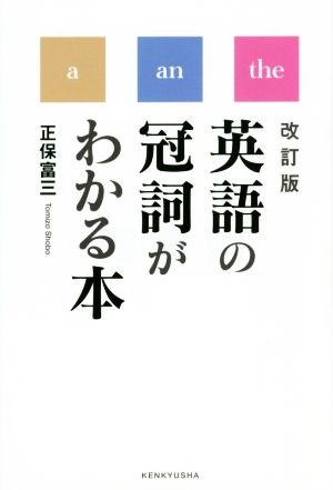 英語の冠詞がわかる本 改訂版