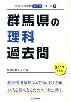 群馬県の理科過去問(2017年度版) 教員採用試験「過去問」シリーズ7