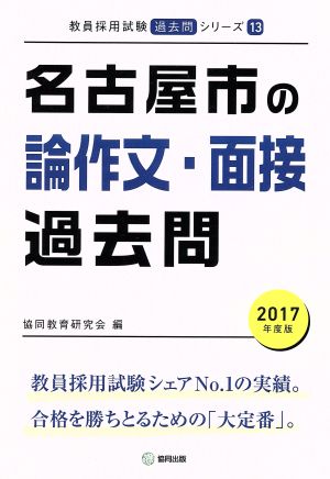 名古屋市の論作文・面接過去問(2017年度版) 教員採用試験「過去問」シリーズ13