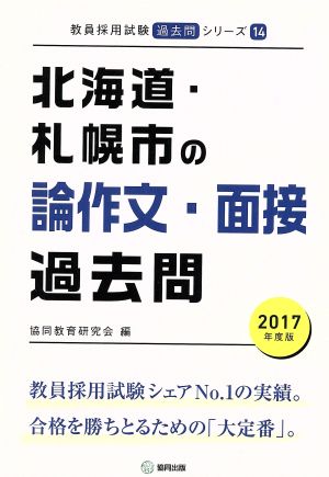 北海道・札幌市の論作文・面接過去問(2017年度版) 教員採用試験「過去問」シリーズ14