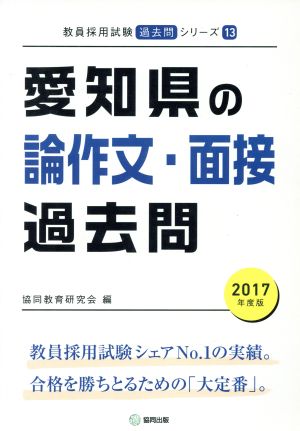 愛知県の論作文・面接過去問(2017年度版) 教員採用試験「過去問」シリーズ13