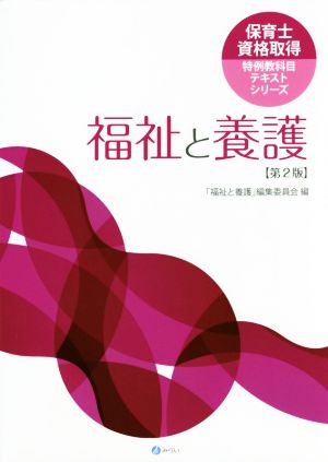 福祉と養護 第2版 保育士資格取得特例教科目テキストシリーズ