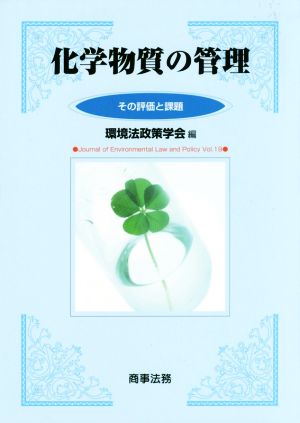 化学物質の管理 その評価と課題 環境法政策学会誌第19号