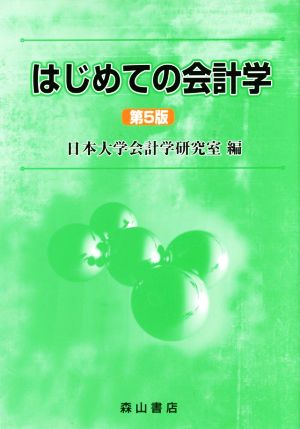 はじめての会計学 第5版