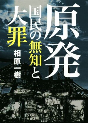 原発 国民の無知と大罪