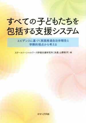 すべての子どもたちを包括する支援システム エビデンスに基づく実践推進自治体報告と学際的視点から考える