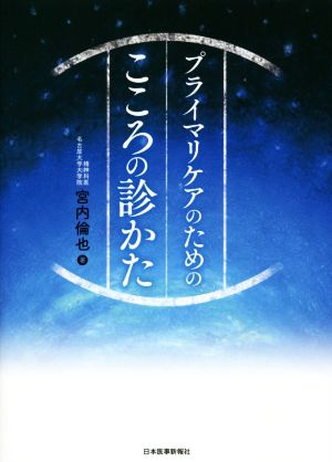 プライマリケアのための こころの診かた