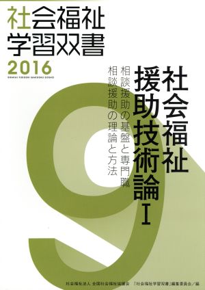 社会福祉援助技術論(Ⅰ) 相談援助の基盤と専門職 相談援助の理論と方法 社会福祉学習双書20169