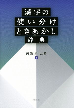 漢字の使い分けときあかし辞典