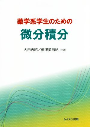 薬学系学生のための微分積分