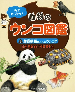 みてビックリ！動物のウンコ図鑑(3) 雑食動物はどんなウンコ？