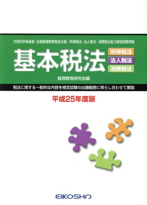 基本税法(平成25年度版) 税法に関する一般的な内容を検定試験の出題範囲に照らし合わせて解説