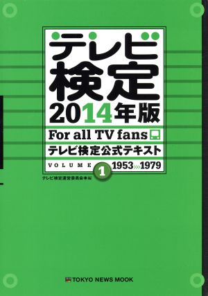 テレビ検定公式テキスト(2014年版) VOLUME1 1953＞＞＞1979