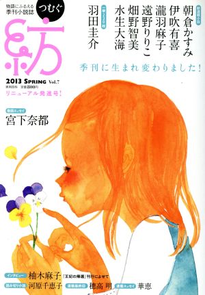 紡(つむぐ)(Vol.7) 物語にふるえる季刊小説誌