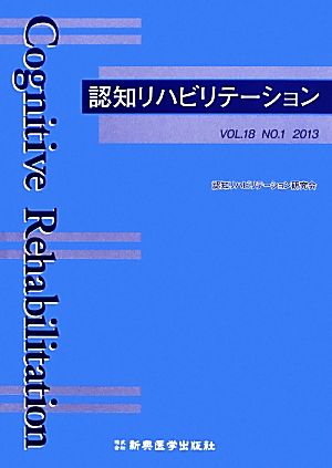 認知リハビリテーション(Vol.18 No.1(2013))