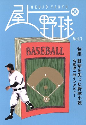 屋上野球(Vol.1) 特集 野球を失った野球小説