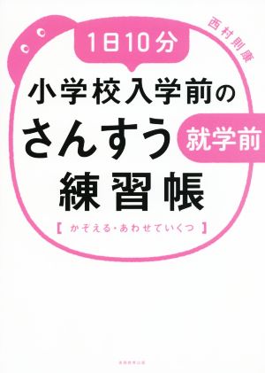 1日10分 小学校入学前のさんすう練習帳 かぞえる・あわせていくつ