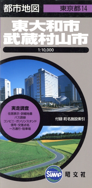 東大和・武蔵村山市 都市地図 東京都14