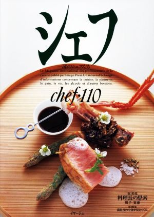 シェフ(chef・110) 一流のシェフたち