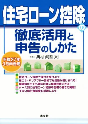 住宅ローン控除の徹底活用と申告のしかた(平成27年3月申告用)