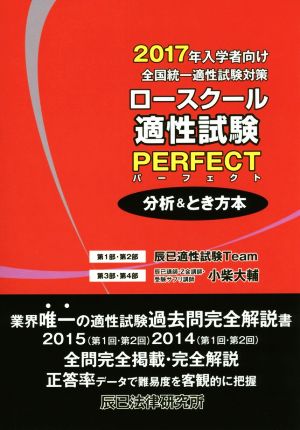 全国統一適性試験対策 ロースクール適性試験パーフェクト 分析&とき方本(2017年入学者向け)