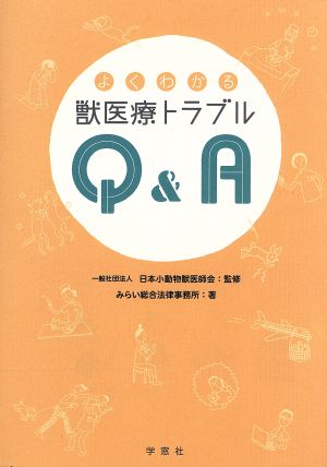 よくわかる獣医療トラブルQ&A