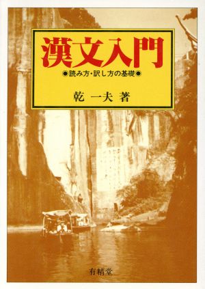 漢文入門 読み方・訳し方の基礎