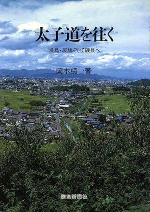 太子道を往く 飛鳥・斑鳩そして磯長へ