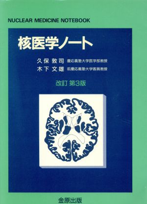 核医学ノート 改訂第3版