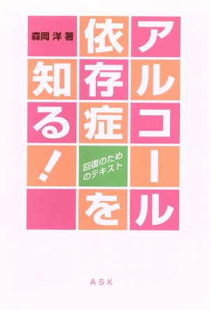 アルコール依存症を知る！ 回復のためのテキスト