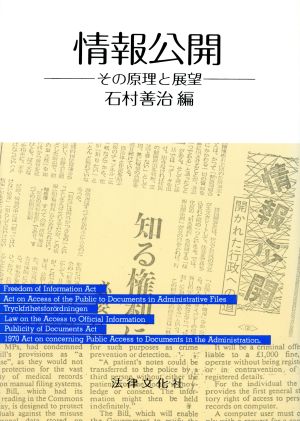 情報公開 その原理と展望