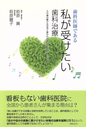 歯科医師である私が受けたい歯科治療入れ歯の駆け込み寺と言われる歯科医師が伝えたいこと