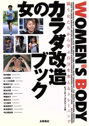 WOMEN'S BODY 女のカラダ改造ブック