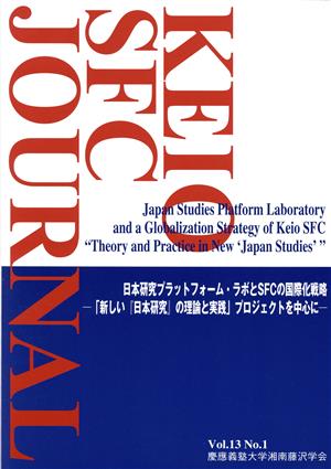 KEIO SFC JOURNAL(Vol.13 No.1) 日本研究プラットフォーム・ラボとSFCの国際化戦略