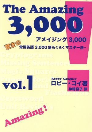 アメイジング3,000(vol.1) 驚きの常用英語3,000語らくらくマスター法