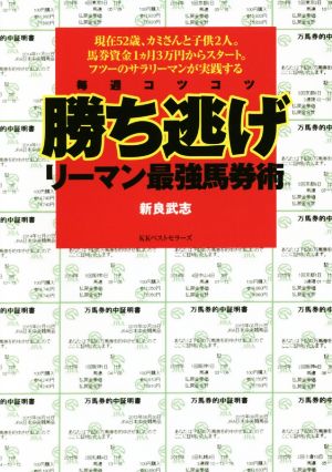 毎週コツコツ勝ち逃げリーマン最強馬券術