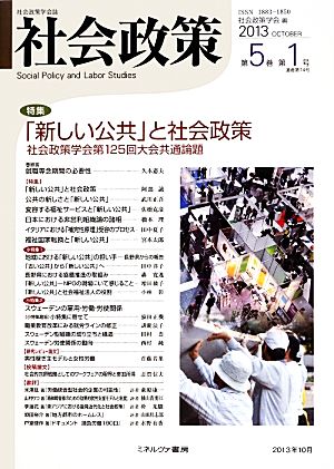 社会政策(第5巻第1号) 特集 「新しい公共」と社会政策