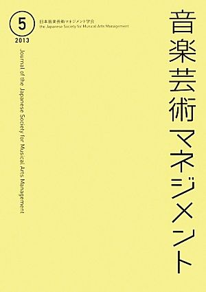 音楽芸術マネジメント(5 2013)