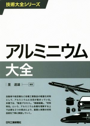 アルミニウム大全 技術大全シリーズ