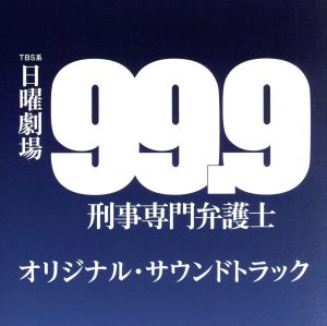 TBS系 日曜劇場「99.9 -刑事専門弁護士-」オリジナル・サウンドトラック