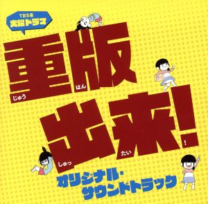 TBS系 火曜ドラマ「重版出来！」オリジナル・サウンドトラック