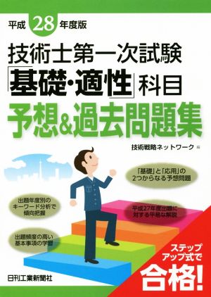 技術士第一次試験「基礎・適性」科目予想&過去問題集(平成28年度版)