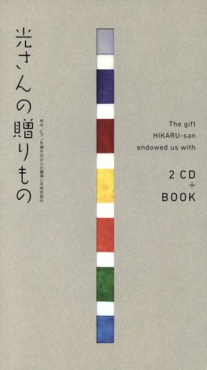 光さんの贈りもの 林光、ピアノを弾きながらの講演と未完自叙伝