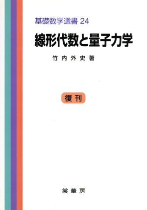 線形代数と量子力学 基礎数学選書24