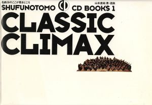 CLASSIC CLIMAX名曲36のここが聴きどころSHUFUNOTOMO CD BOOKS1